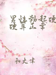 男性勃起硬度多硬算正常