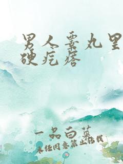 男人睾丸里面有硬疙瘩