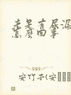 老是有尿漏出来怎么回事