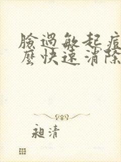 脸过敏起痘痘怎么快速消除