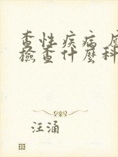 查性疾病 应该检查什么科室