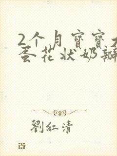 2个月宝宝大便蛋花状奶瓣