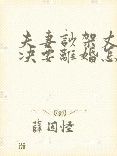 夫妻吵架丈夫坚决要离婚怎么挽回