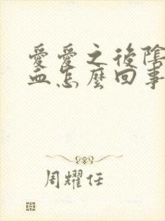 爱爱之后阴道流血怎么回事