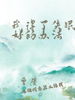 我得了失眠哪有好的办法