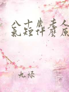 八十岁老人心慌气短什么原因