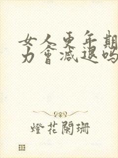 女人更年期记忆力会减退吗