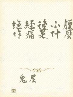 绝经后小腹隐隐作痛是什么原因