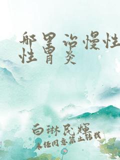 哪里治慢性萎缩性胃炎