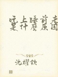 晚上睡前老放屁是什么原因