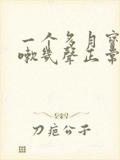 一个多月宝宝咳嗽几声正常吗