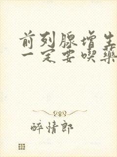 前列腺增生是否一定要吃药