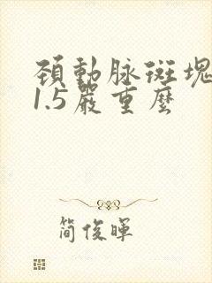 颈动脉斑块厚度1.5严重么