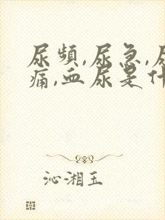 尿频,尿急,尿痛,血尿是什么原因