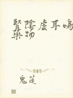 肾阴虚耳鸣治疗药物