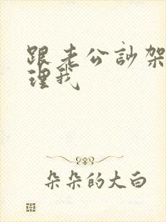 跟老公吵架他不理我