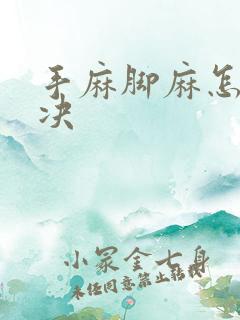 手麻脚麻怎么解决