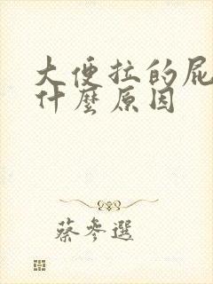 大便拉的屁眼疼什么原因