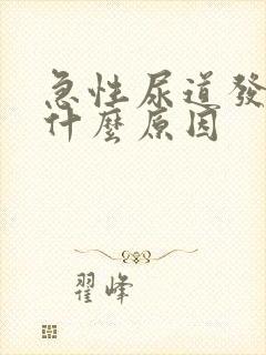 急性尿道发炎是什么原因