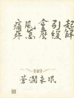 痛风会引起膝盖疼怎么缓解