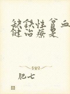 缺铁性贫血最关键治疗是