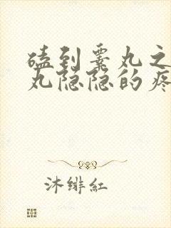 磕到睾丸之后睾丸隐隐的疼