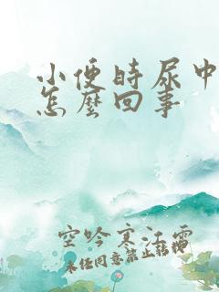 小便时尿中带血怎么回事