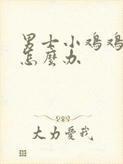 男士小鸡鸡歪了怎么办