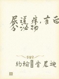 尿道痒,有白色分泌物