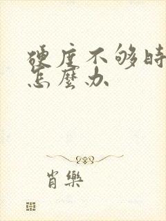 硬度不够时间短怎么办