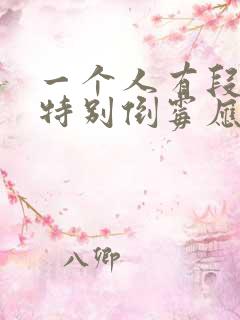 一个人有段时间特别倒霉应该怎么转运