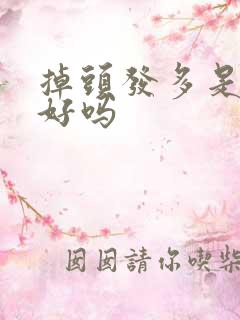 掉头发多是肾不好吗