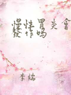 慢性胃炎会反复发作吗