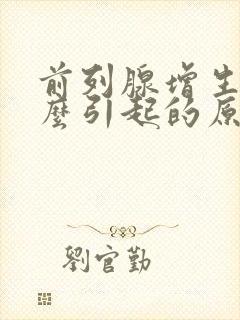 前列腺增生是怎么引起的原因造成的