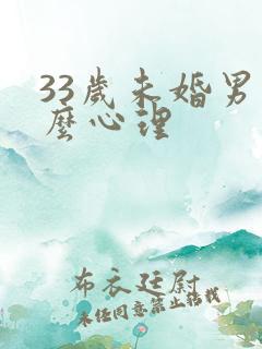 33岁未婚男什么心理