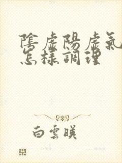 阴虚阳虚气血虚怎样调理