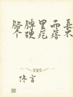 胳膊里面长了一个硬疙瘩不痛不痒