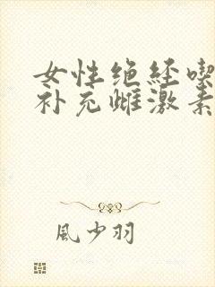 女性绝经吃什么补充雌激素