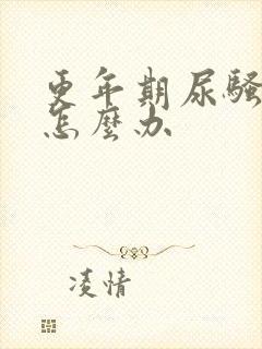 更年期尿骚味重怎么办