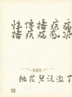 性传播疾病性传播疾病感染原因