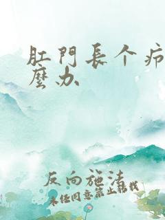 肛门长个疖子怎么办