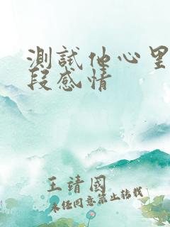 测试他心里对这段感情