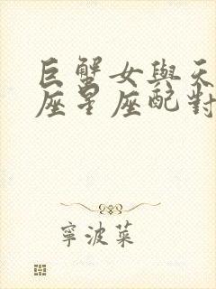 巨蟹女与天秤男座星座配对