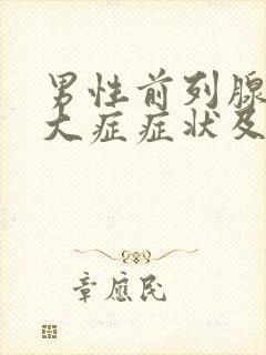 男性前列腺有肥大症症状及治疗方法