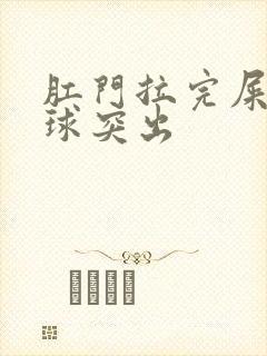 肛门拉完屎有肉球突出