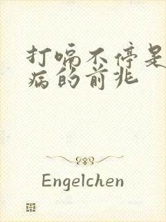 打嗝不停是什么病的前兆