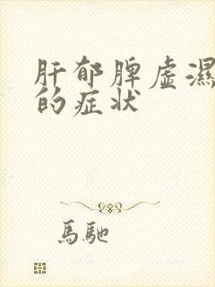 肝郁脾虚湿气重的症状