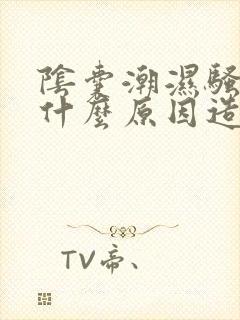 阴囊潮湿骚痒是什么原因造成的