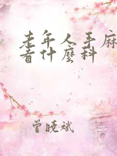 老年人手麻脚麻看什么科