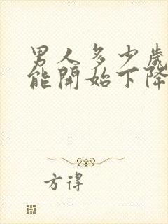 男人多少岁性功能开始下降正常